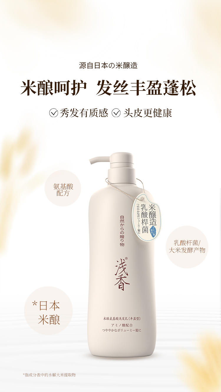 浅香YN米酿氨基酸洗发乳（丰盈型）500g/750g