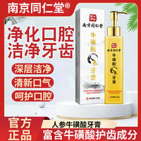 南京同仁堂牛磺酸人参牙膏