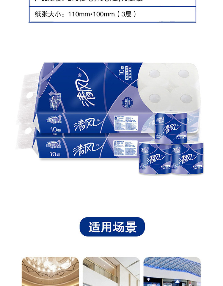 清风3层平纹275段卷筒卫生纸（130克）B22AA5