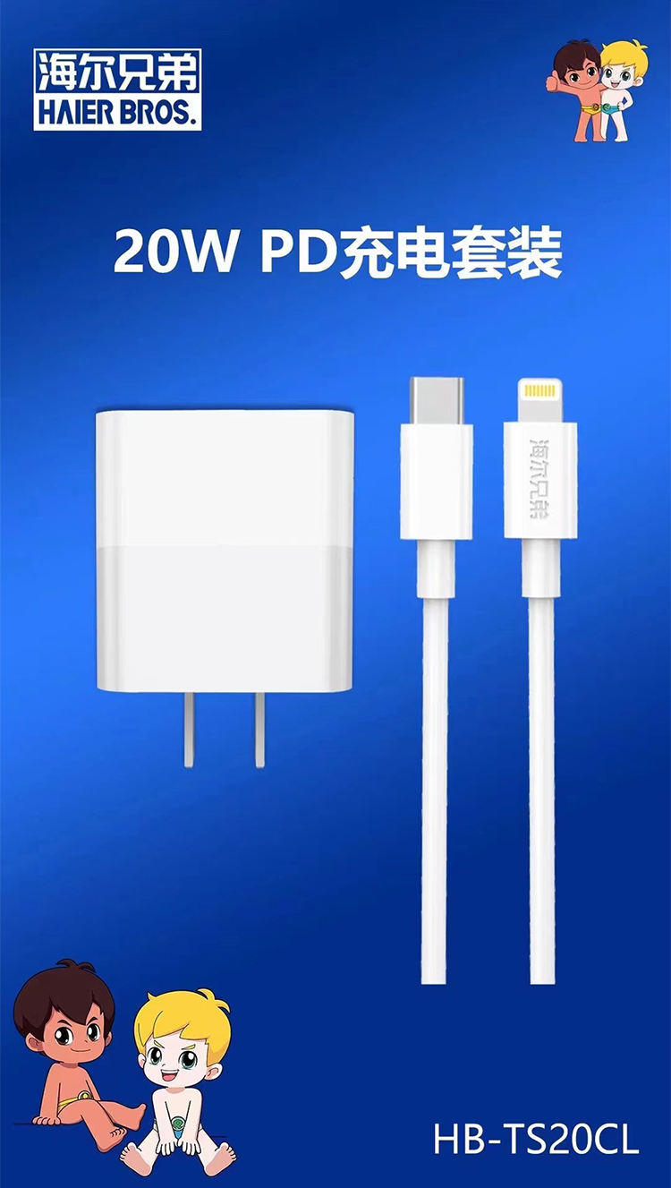 海尔兄弟20W PD充电套装HB-TS20CL