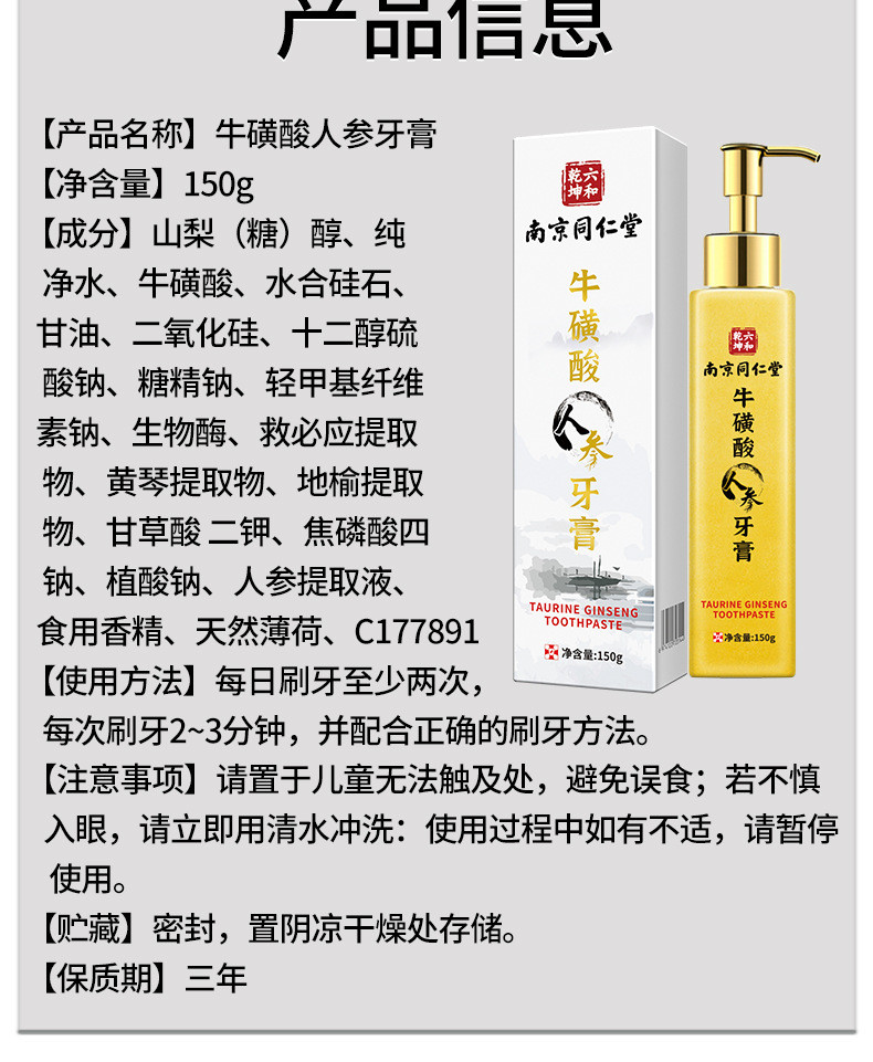 南京同仁堂牛磺酸人参牙膏