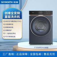 创维（Skyworth）F1058RDH丨来自宝马集团设计中心全变频科技10公斤滚筒洗衣机
