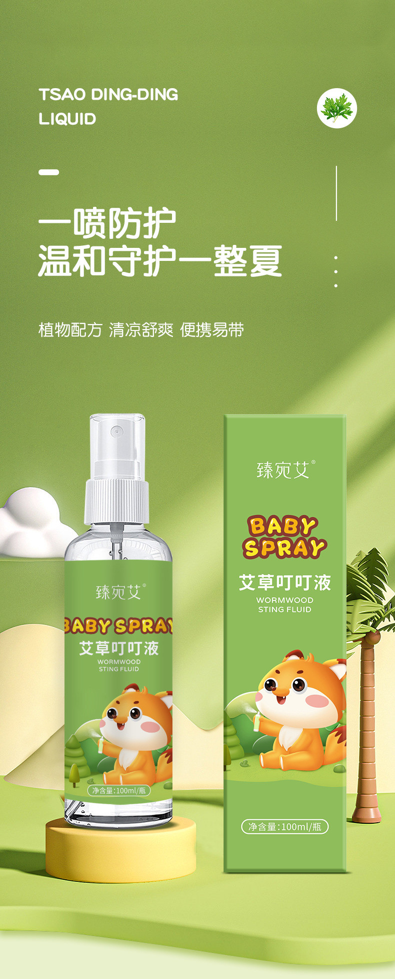 艾草叮叮液夏季家用宝宝防叮咬喷雾艾草花露水