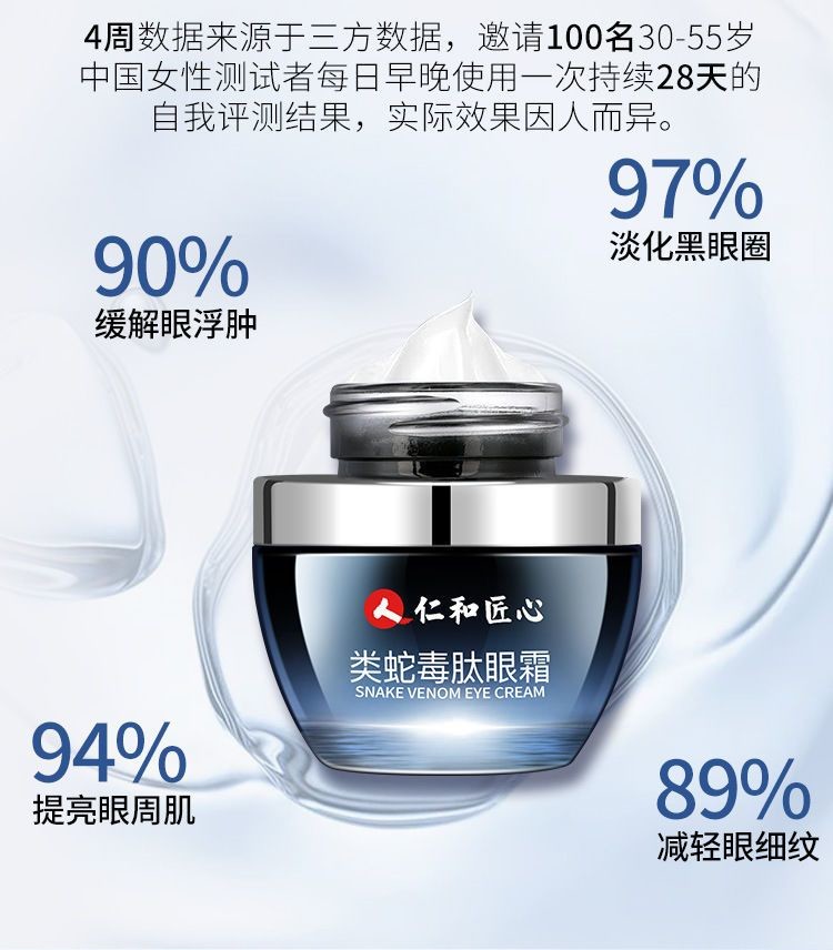 仁和匠心类蛇毒肽眼霜