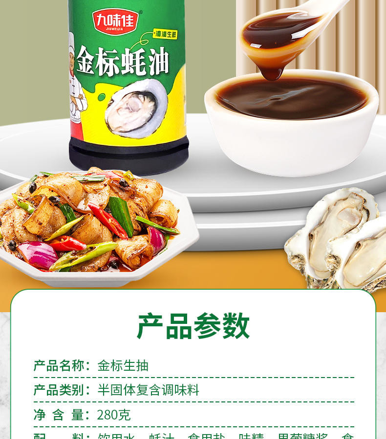 九味佳金标蚝油280g