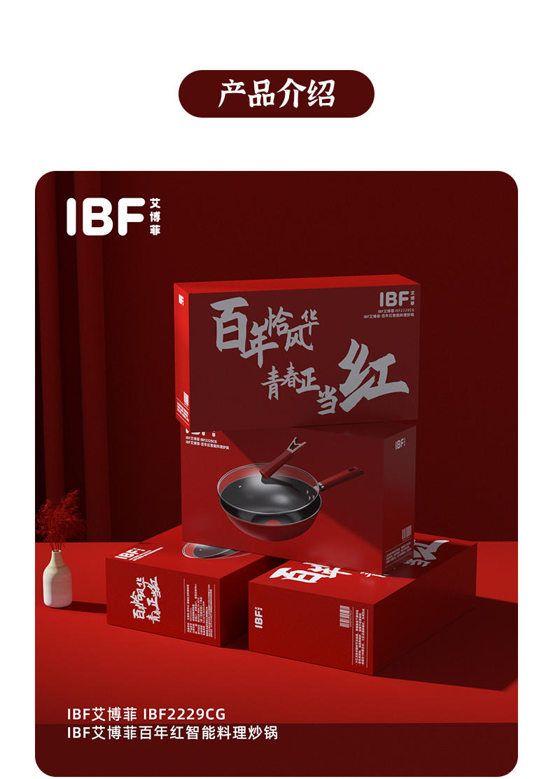 IBF艾博菲 百年红·智能炒锅 IBF2229CG