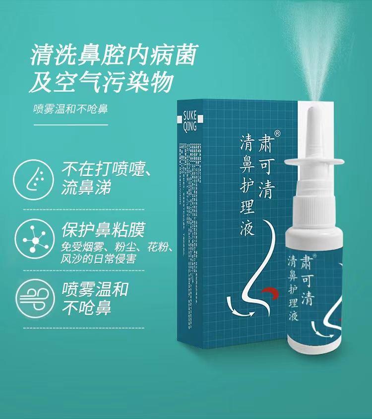 肃可清清鼻护理液30ML