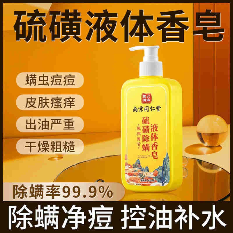 南京同仁堂绿金家园硫磺液体除螨香皂