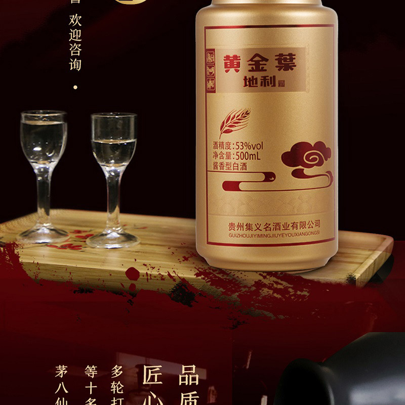 黄金叶地利烫金53度酱香型白酒500ml