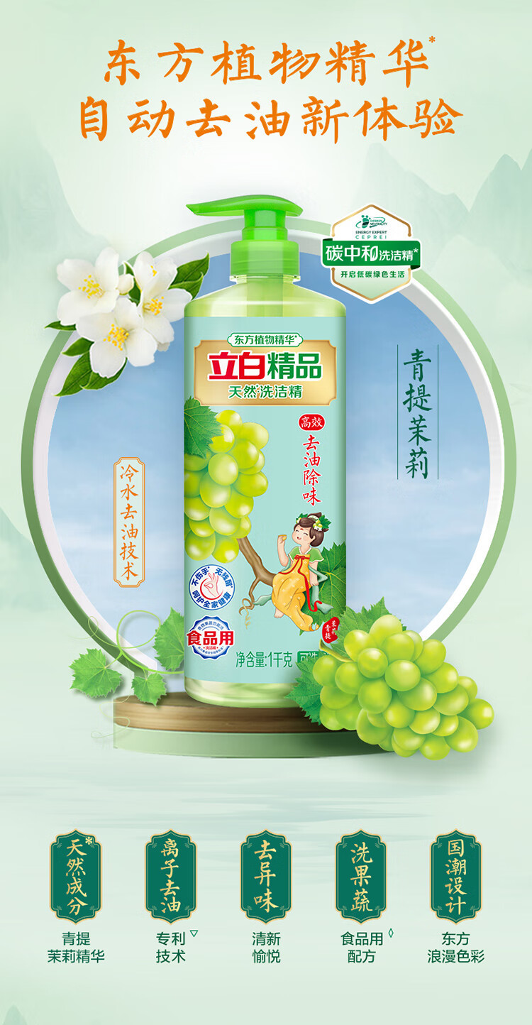 立白精品天然洗洁精（青提茉莉）1kg