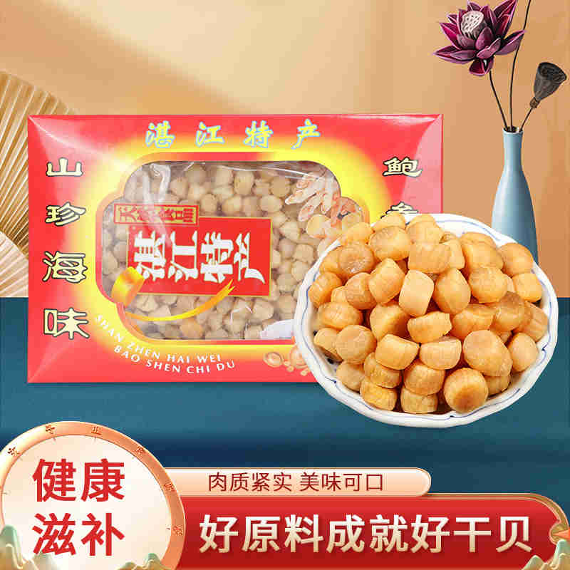 远潮瑶柱湛江特产海鲜补品礼盒装500g