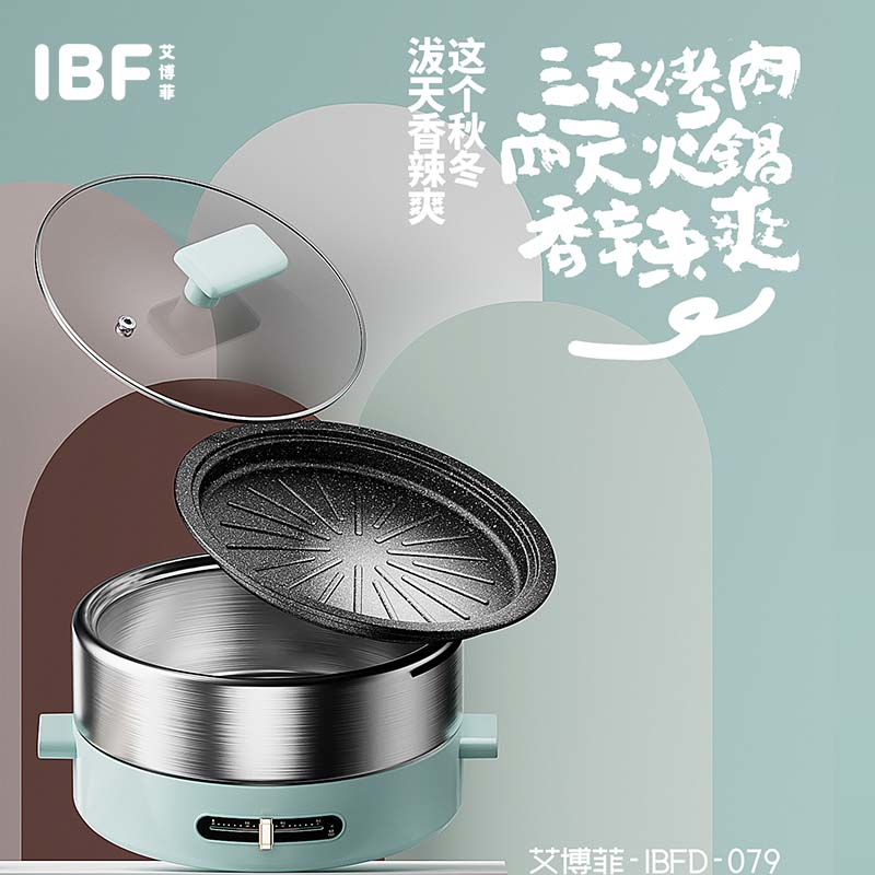 IBF艾博菲 香辣爽多功能涮烤一体电火锅 IBFD-079
