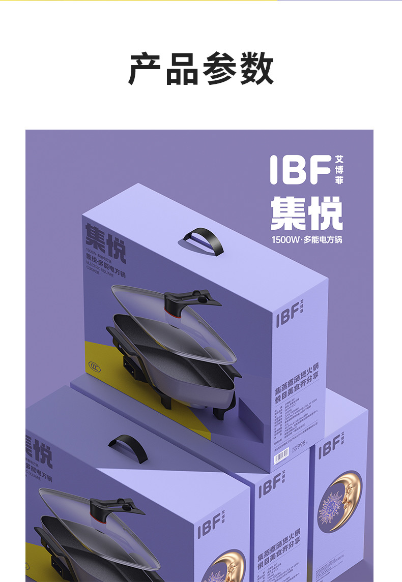 IBF艾博菲 集悦-多能电方锅 IBFD-016