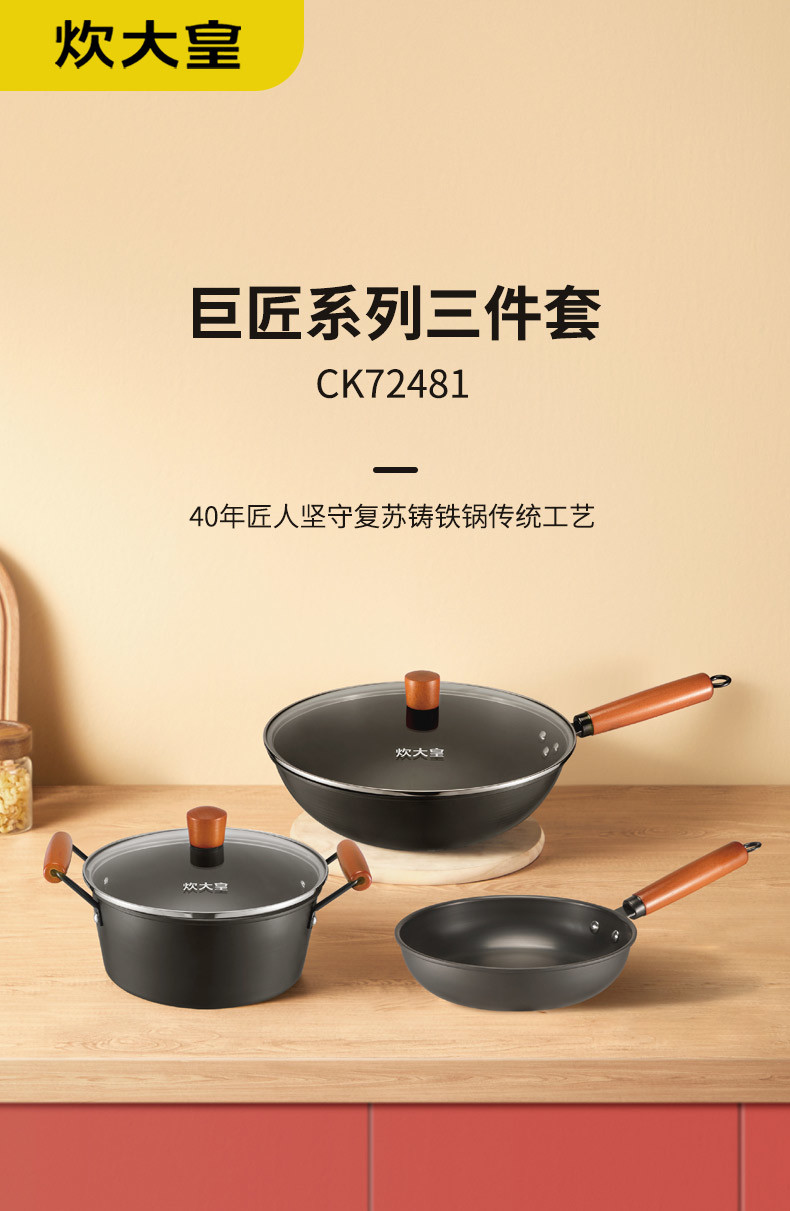 炊大皇 巨匠系列三件套 CK72481