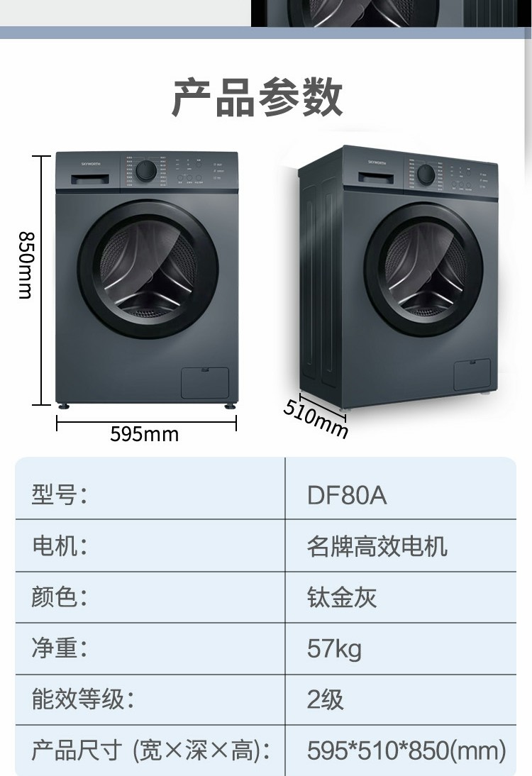 创维（Skyworth）DF80A钛金灰 滚筒洗衣机