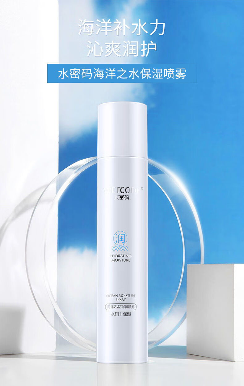 水密码海洋之水保湿喷雾120ml