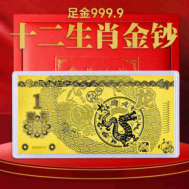 【珍藏】十二生肖金钞999黄金1克足金礼品