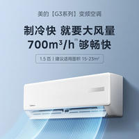 美的（Midea）新能效 KFR-35GW/G3-3 1.5匹 智能变频冷暖 空调挂机 三级能效 一价无忧 11M铜管 企慧购
