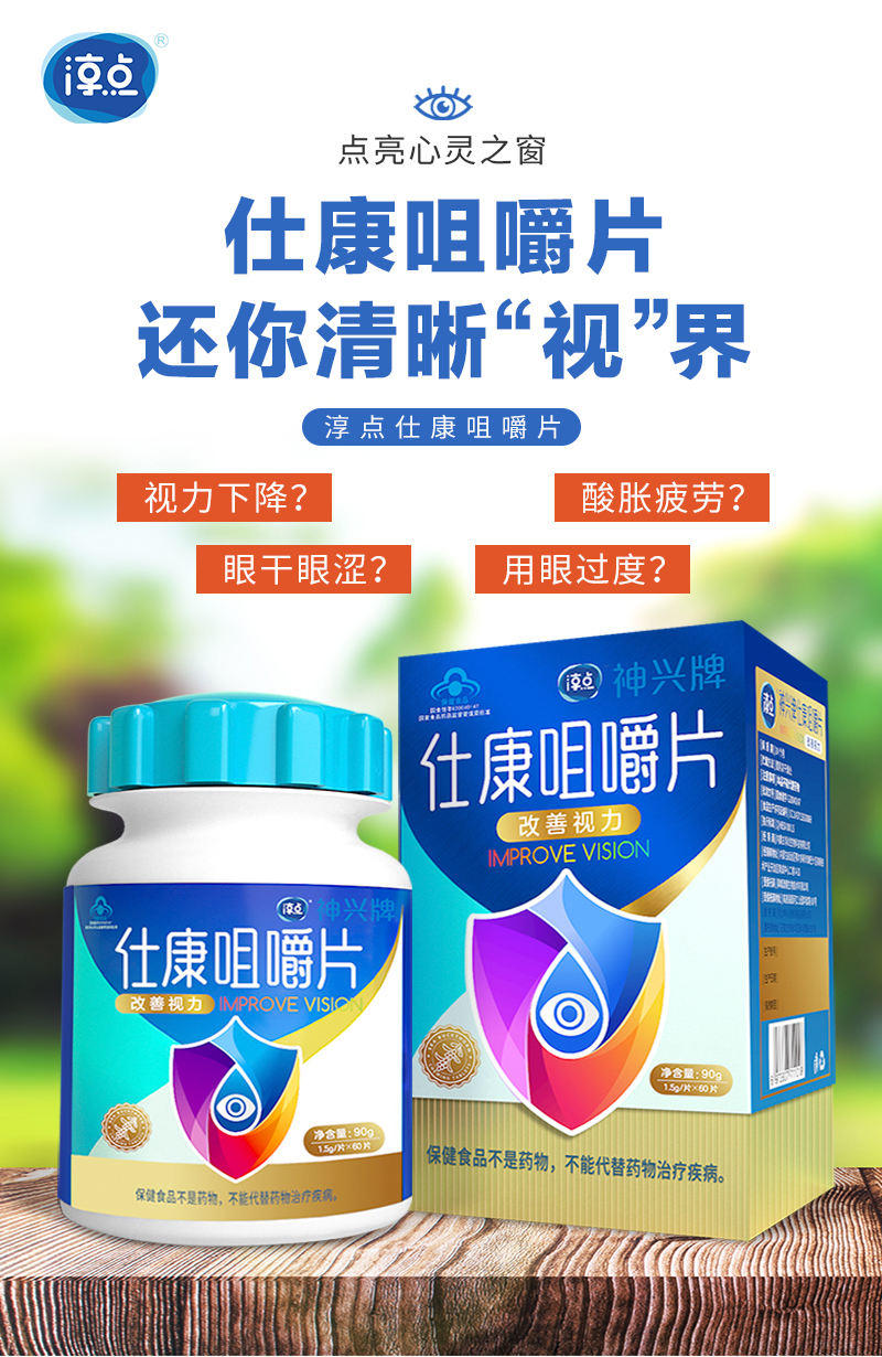 淳点仕康咀嚼片改善视力防青少年假性近视1.5g/片*60片/瓶