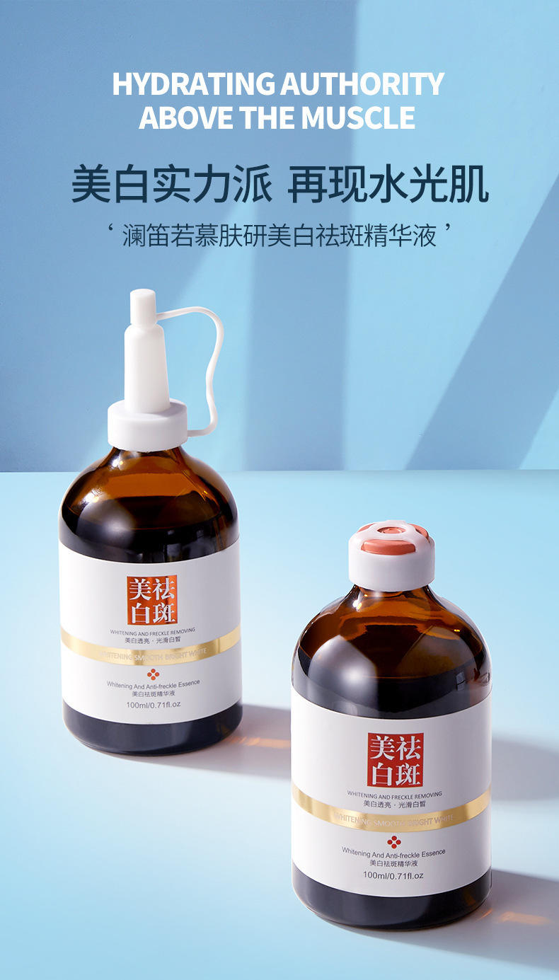 澜笛若慕肤研美白祛斑精华液100ml