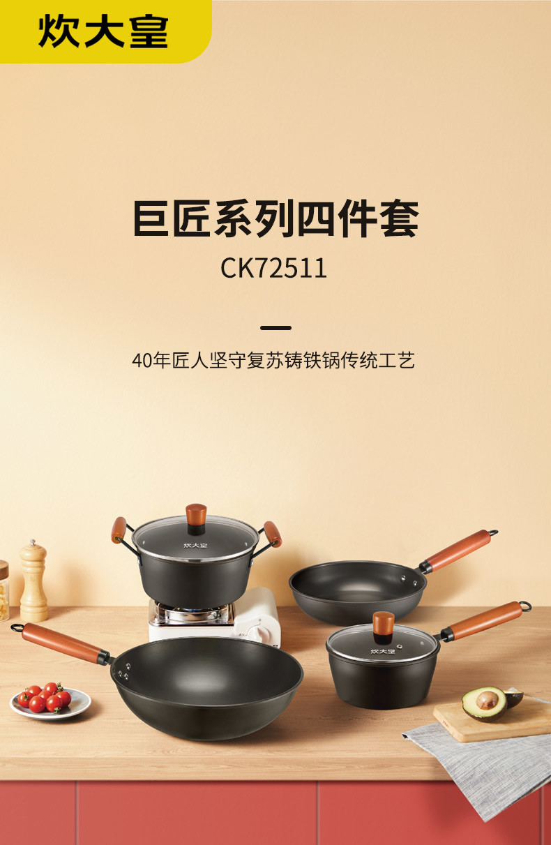 炊大皇 巨匠系列四件套 CK72511