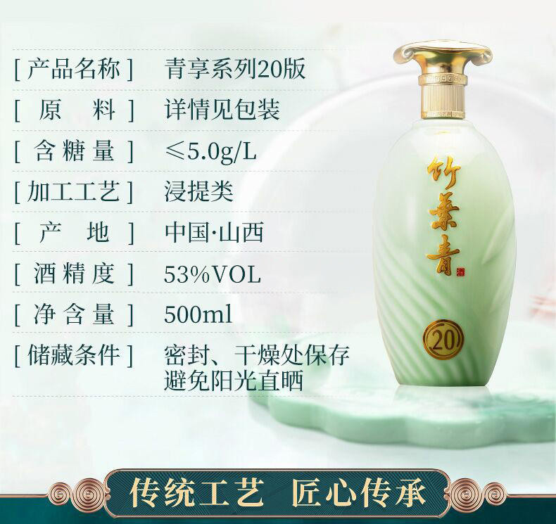 LHT杏花村竹叶青酒青享20版53度500ml