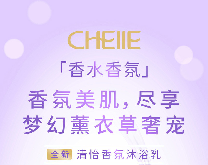 清怡香氛沐浴乳（梦幻薰衣草香调）1千克