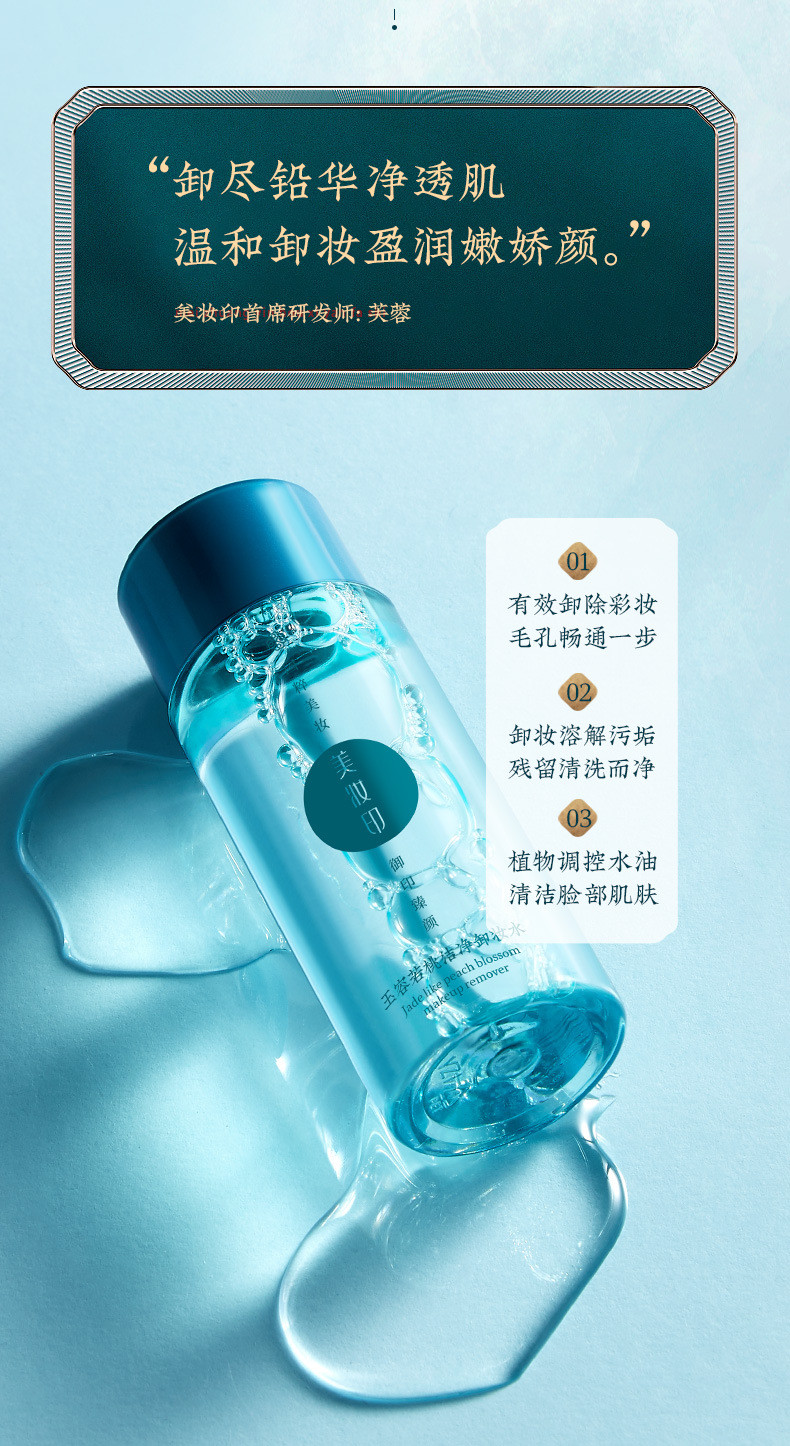 【拍一发二】美妆印玉容若桃洁净卸妆水
