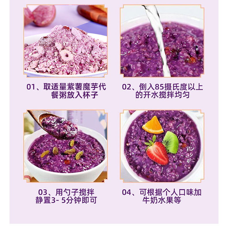 紫薯魔紫薯魔芋代餐粥
