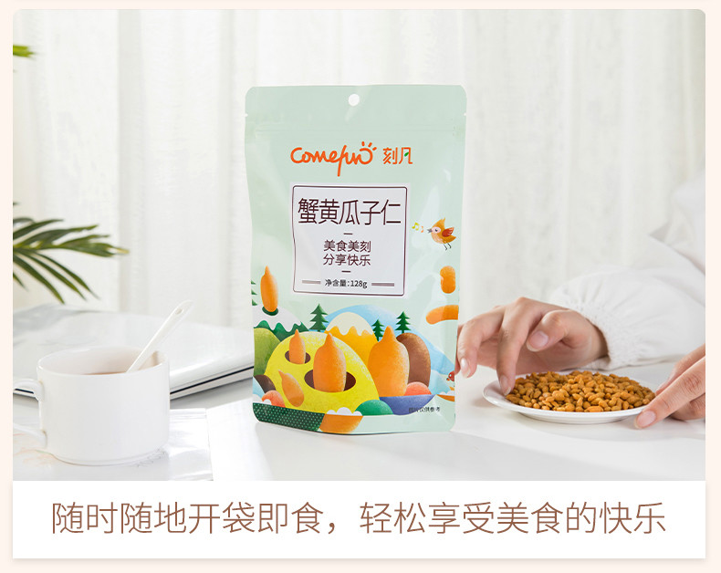刻凡蟹黄瓜子仁128g