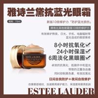 雅诗兰黛抗蓝光眼霜15ml