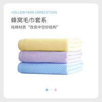 纤丝鸟长绒棉蜂窝浴巾毛巾组合 一条毛巾加一条浴巾（颜色随机发）