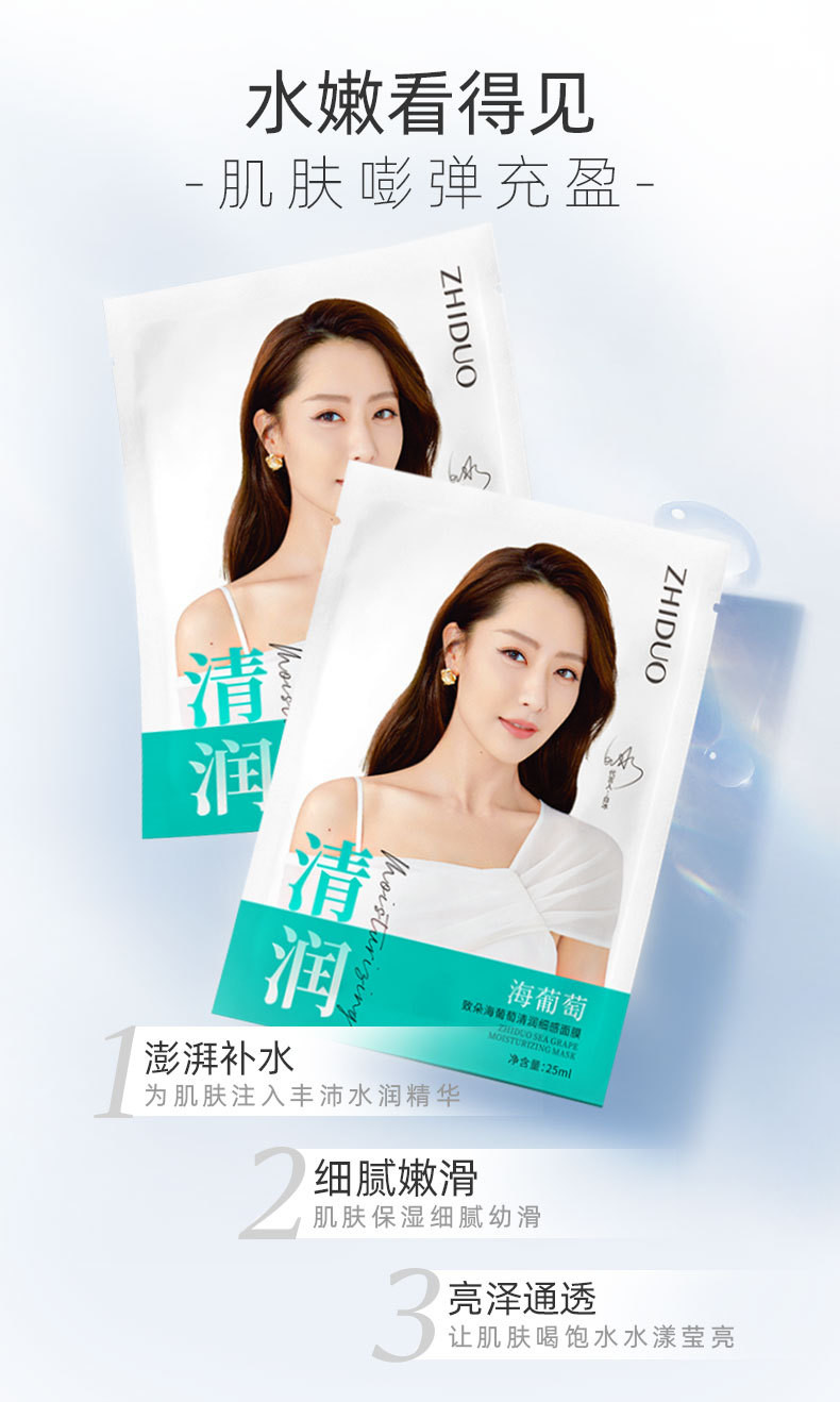 致朵新品海葡萄清润细感补水保湿面膜