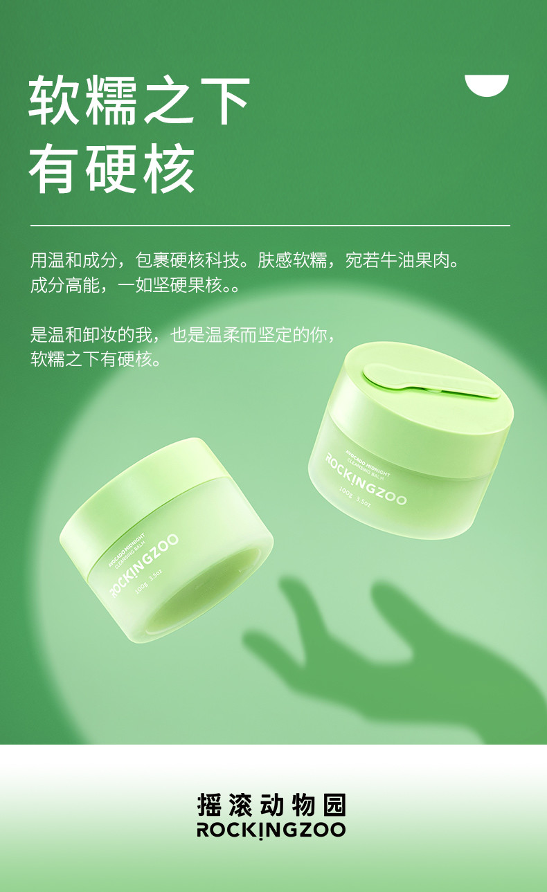 摇滚动物园 牛油果净透晚安卸妆膏（100g）