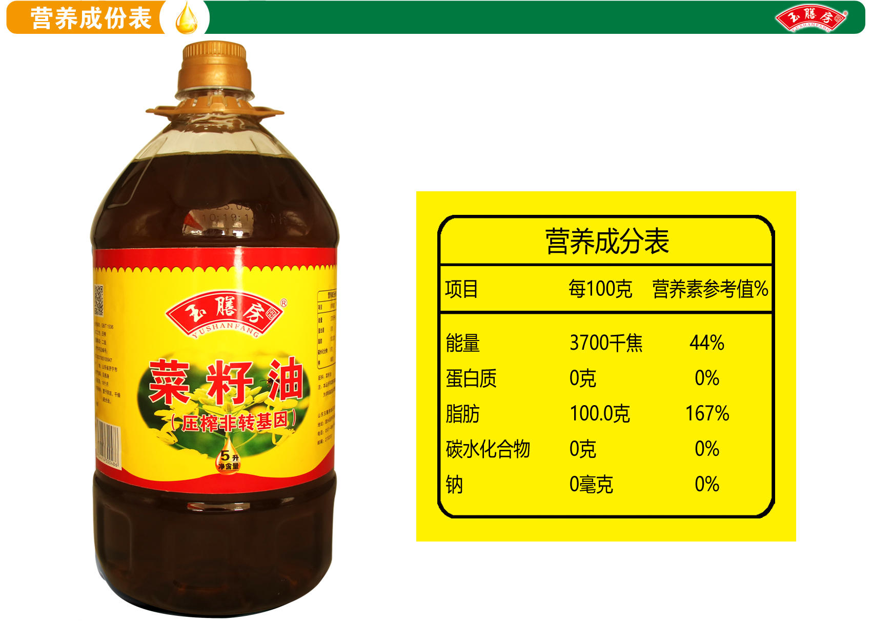 玉膳房5升菜籽油