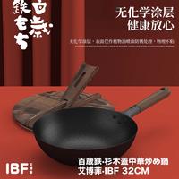 IBF艾博菲 百岁铁·杉木盖中华铁锅 IBF2225CG