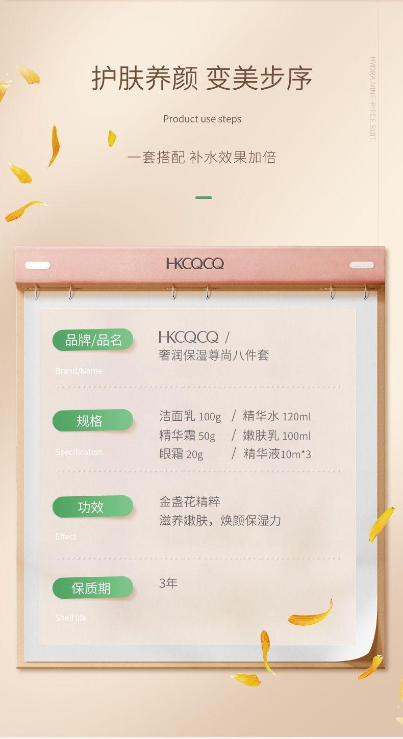 HKCQCQ金盏花奢润8件套