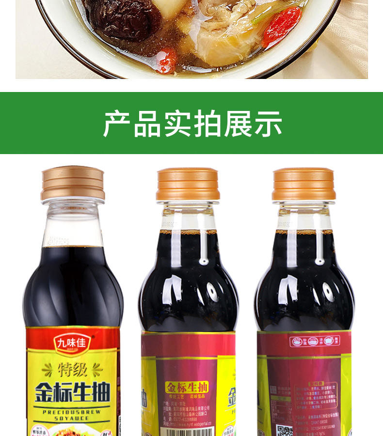 九味佳500ml金标生抽