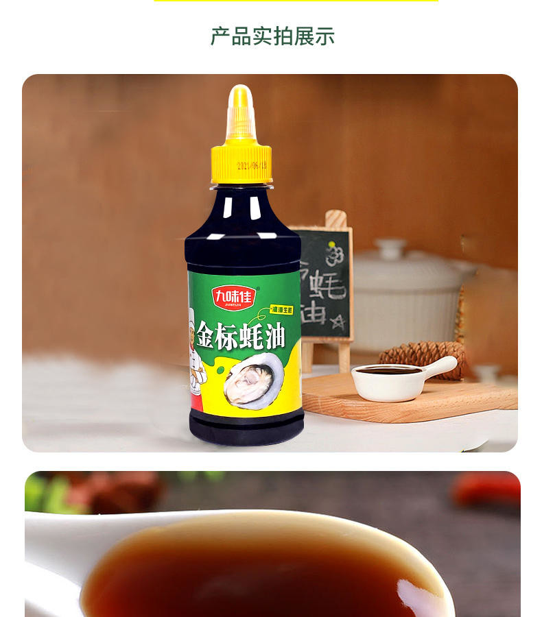 九味佳金标蚝油280g