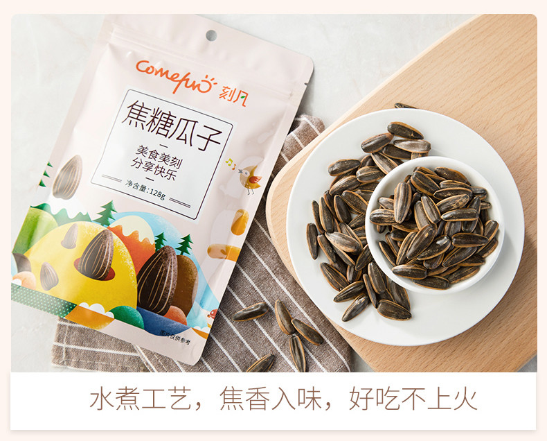 刻凡焦糖瓜子128g