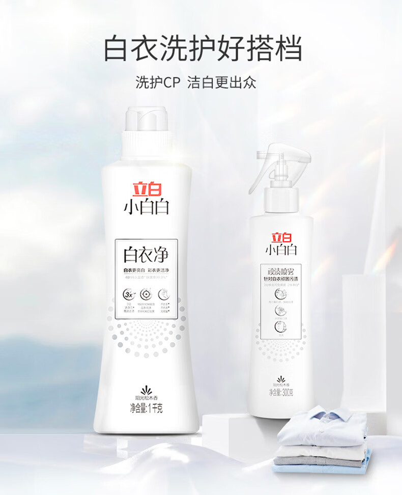 立白小白白白衣净1kg