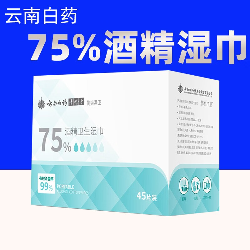 云南白药携爽75%酒精棉片消毒湿巾40片独立包装一次性消毒 【升级装45片/盒】*两盒
