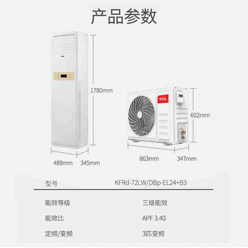 TCL空调大3匹 变频冷暖 三级能效 220V 立柜式空调 KFRd-72LW/DBp-EL24+B3（含基础安装）