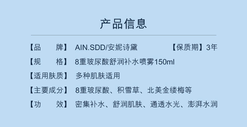 AIN.SDD（安妮诗黛）8重玻尿酸舒润补水喷雾150ml