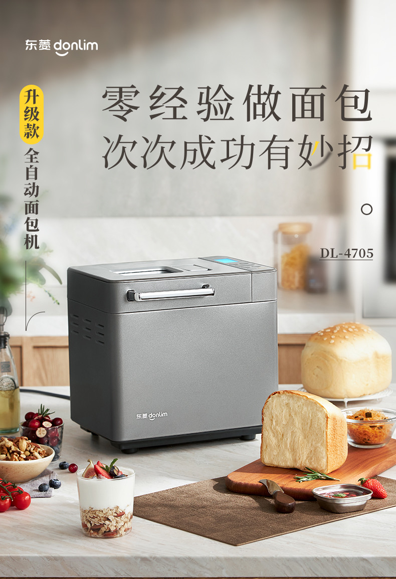 东菱面包机DL-4705