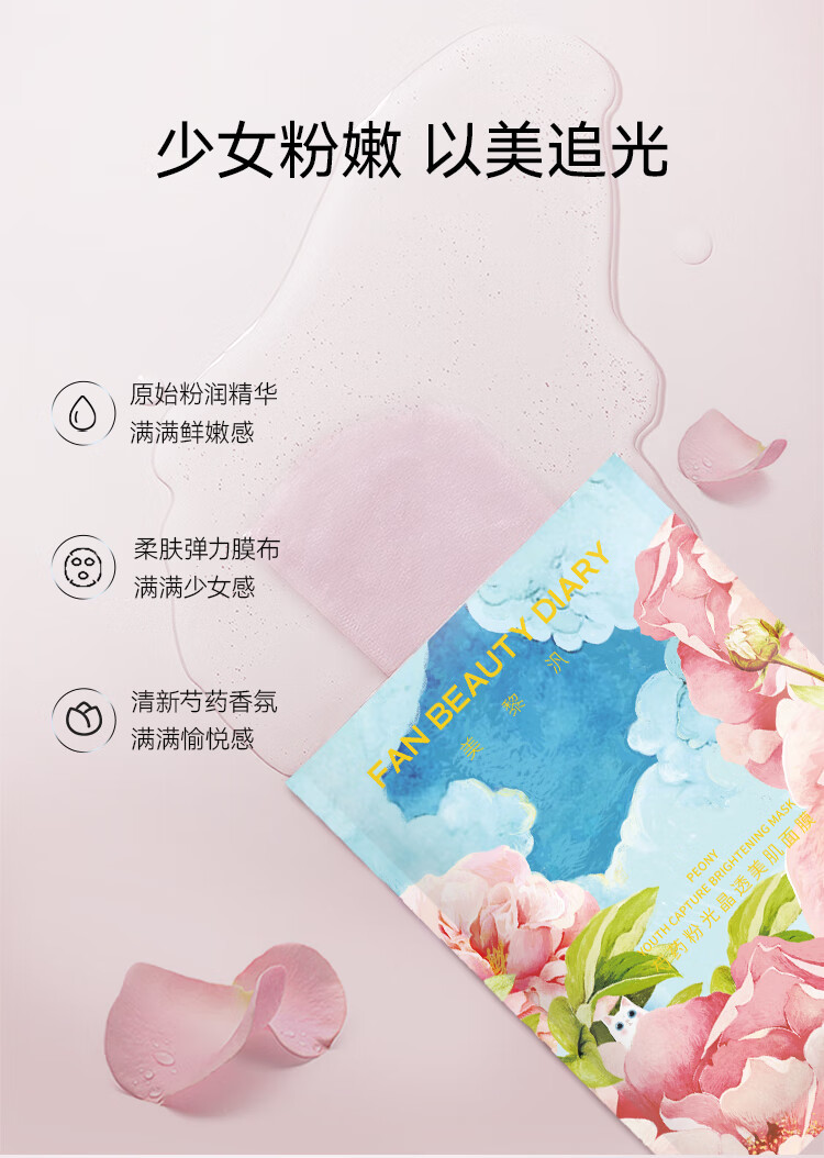 FAN BEAUTY DIARY范冰冰同款芍药粉光晶透美肌面膜35ml*15片【3盒装】补水润肤提亮