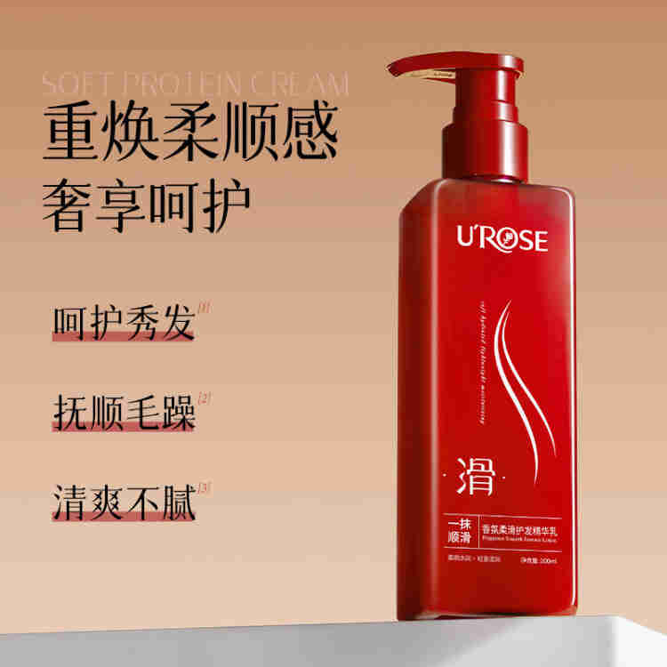 UROSE香氛顺滑护发精华乳修护干枯毛躁烫染护发素 （新料体）200ML*2瓶