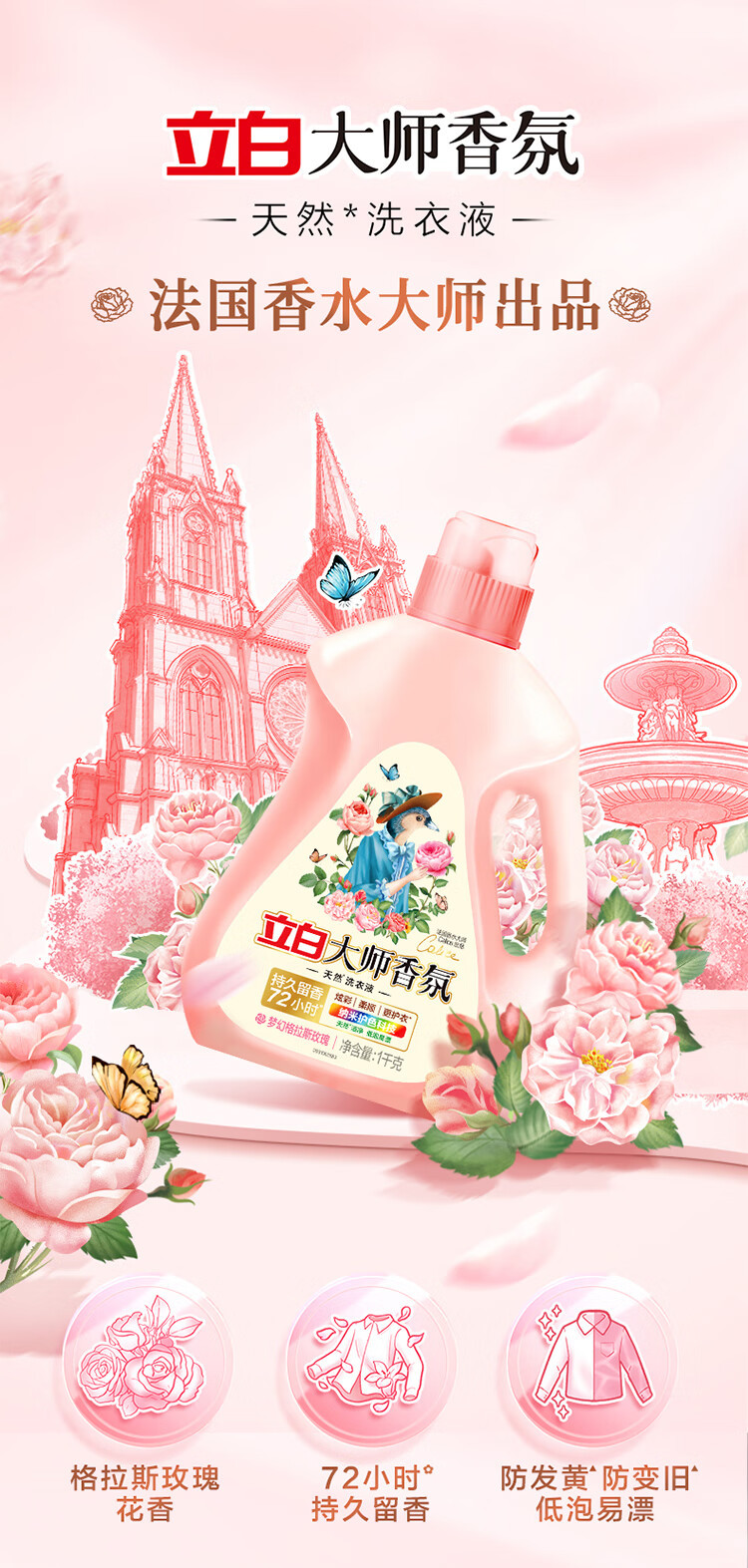 立白大师香氛洗衣液1kg