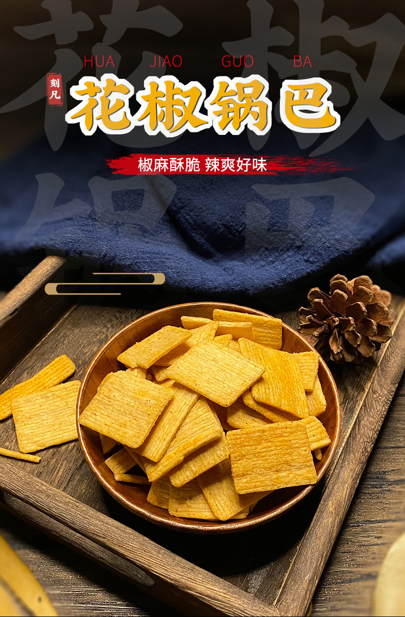 刻凡花椒锅巴108g