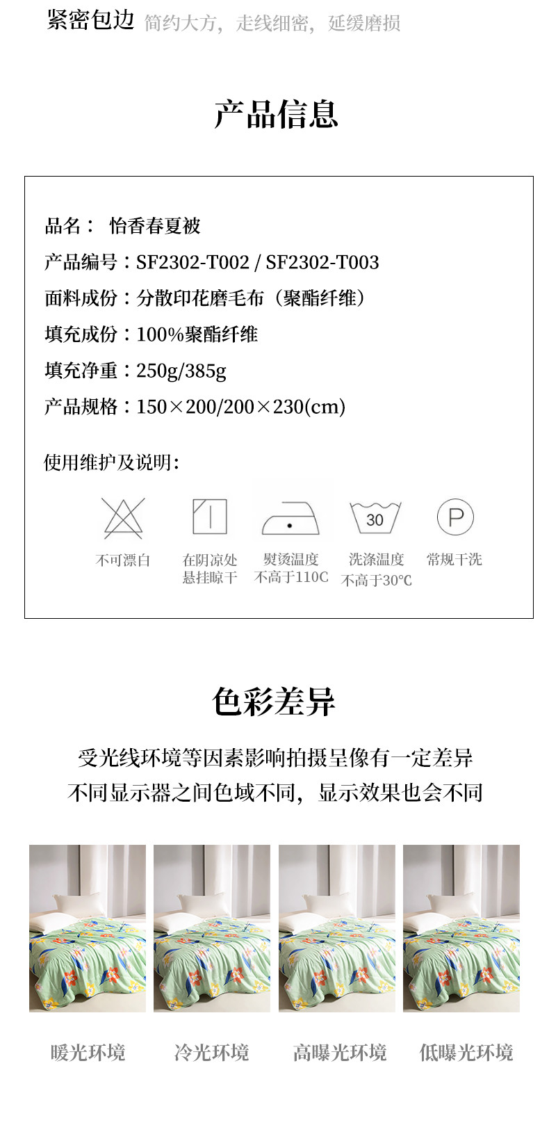 红秀世纺 怡香春夏被 SF2302-T002
